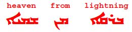lightningfromheavenaramaic